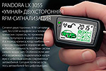 Обзор автосигнализации Pandora 3055
